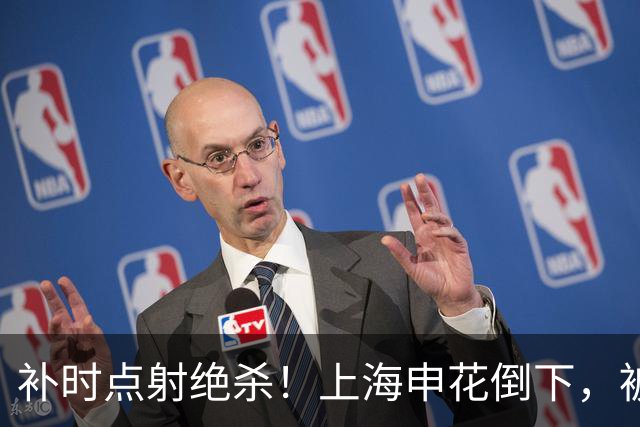 补时点射绝杀！上海申花倒下，被克星双杀，拉唐罚丢点球成为罪人