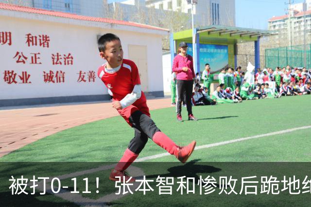被打0-11！张本智和惨败后跪地绝望，教练队友丢下他快速离场
