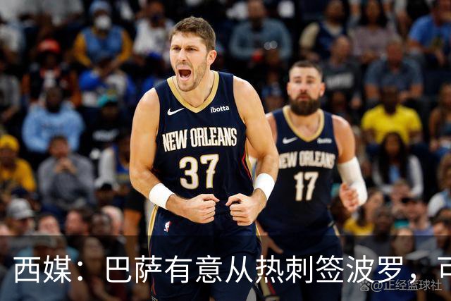 西媒：巴萨有意从热刺签波罗，可能出售孔德筹钱