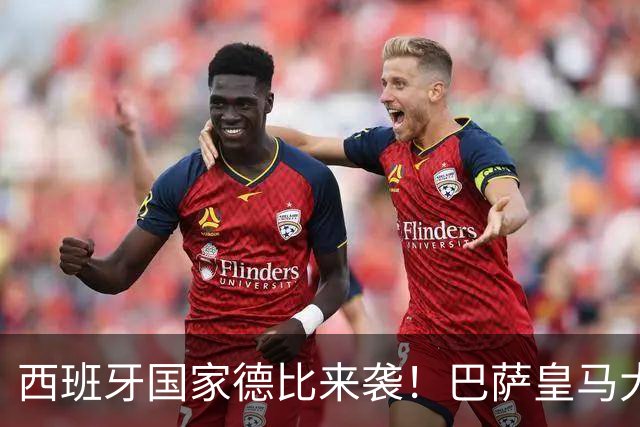 西班牙国家德比来袭！巴萨皇马大战在即，进圈助威领专属挂件