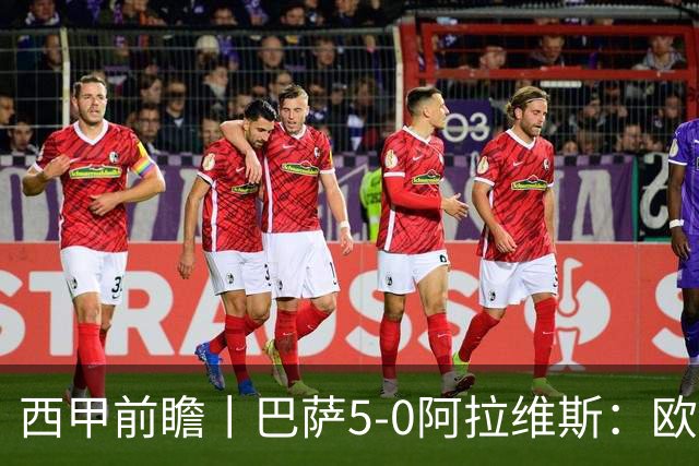 西甲前瞻丨巴萨5-0阿拉维斯：欧冠、西甲、金球接连受挫，还有雄心否？