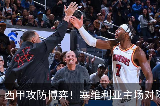西甲攻防博弈！塞维利亚主场对阵难缠的奥萨苏纳