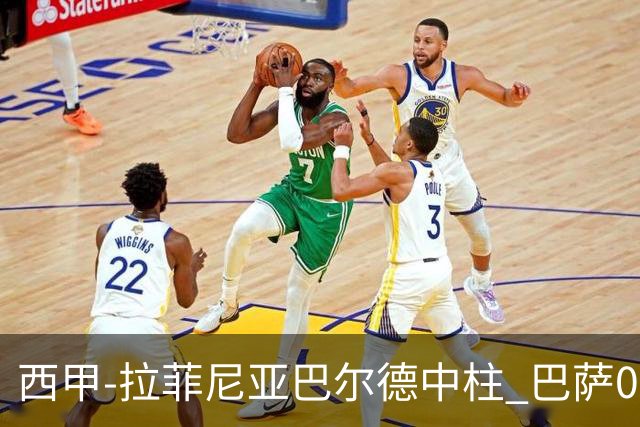 西甲-拉菲尼亚巴尔德中柱 巴萨0-0闷平赫塔菲