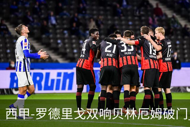 西甲-罗德里戈双响贝林厄姆破门 皇马3-0加的斯