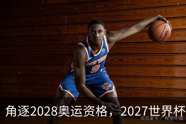 角逐2028奥运资格，2027世界杯签表出炉：中国女排遭世界第1拦路