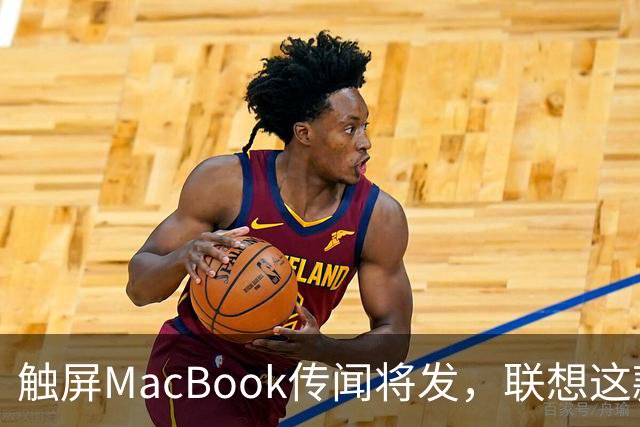 触屏MacBook传闻将发，联想这款二合一给了三个启示