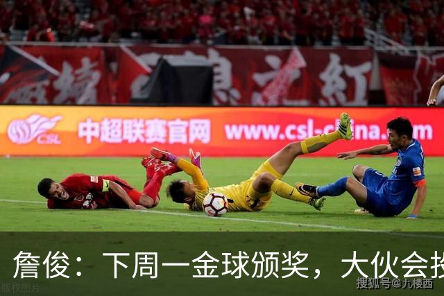 詹俊：下周一金球颁奖，大伙会投谁一票？个人还是支持凯恩