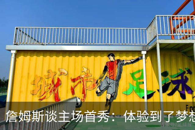 詹姆斯谈主场首秀：体验到了梦想中的一切 被嘘是我们活该