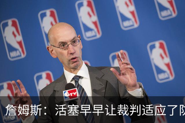 詹姆斯：活塞早早让裁判适应了防守尺度，我们得学会应对
