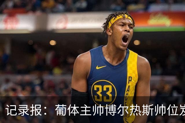 记录报：葡体主帅博尔热斯帅位岌岌可危，未来数小时或召开会议