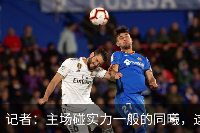 记者：主场碰实力一般的同曦，这场胜利是意料之中的事