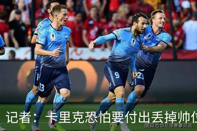 记者：卡里克恐怕要付出丢掉帅位的代价，但这并非都是他的责任