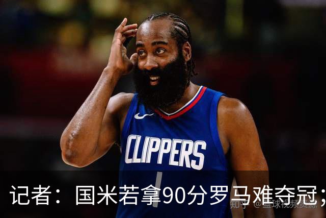 记者：国米若拿90分罗马难夺冠；米兰德比国米不败
