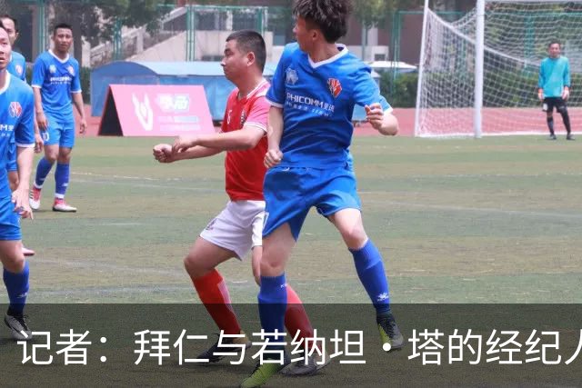 记者：拜仁与若纳坦·塔的经纪人举行会面，谈到目前处境
