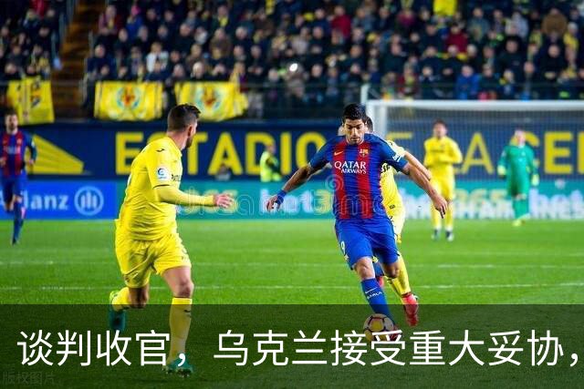 谈判收官，乌克兰接受重大妥协，普京致谢特朗普，英法德意选边站