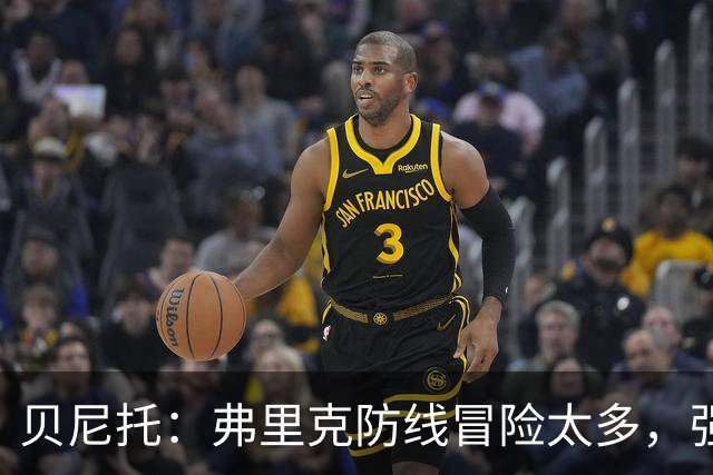 贝尼托：弗里克防线冒险太多，强队会惩罚巴萨