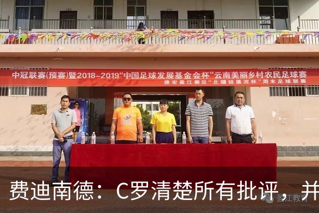 费迪南德：C罗清楚所有批评，并以此为动力并成为最佳球员