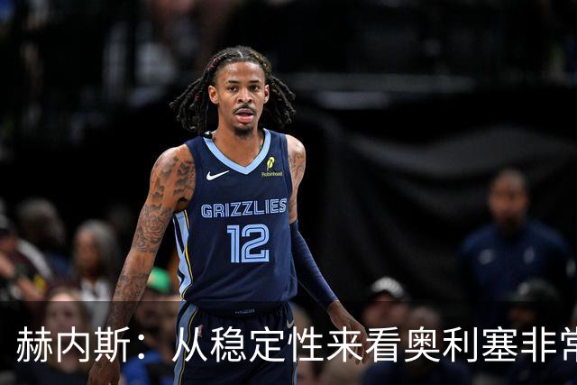 赫内斯：从稳定性来看奥利塞非常出色，在我看来比亚马尔更强