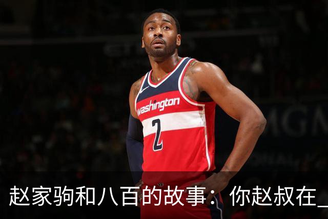 赵家驹和八百的故事：你赵叔在 你爸也在