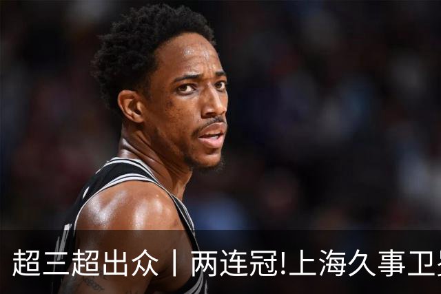 超三超出众丨两连冠!上海久事卫冕总冠军 2026年超三联赛荣耀收官