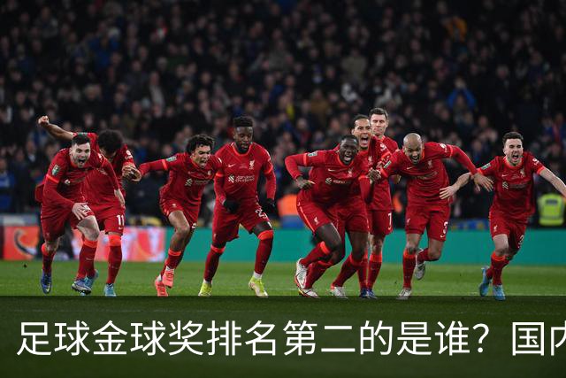 足球金球奖排名第二的是谁？国内媒体：查无此人
