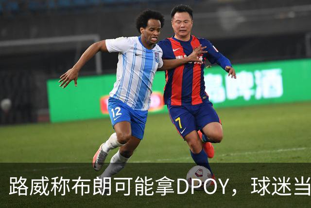 路威称布朗可能拿DPOY，球迷当场反驳：他防守没那么神
