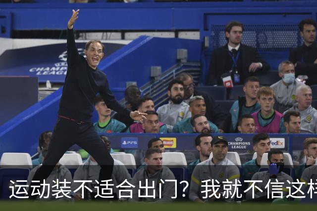 运动装不适合出门？我就不信这样展示有何不妥