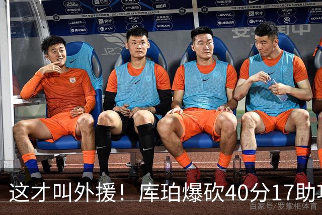 这才叫外援！库珀爆砍40分17助攻，化身辽篮大心脏，乌戈捡到宝了