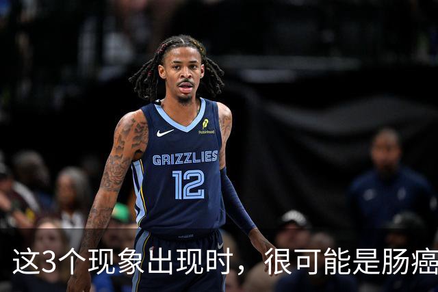 这3个现象出现时，很可能是肠癌找上门了，为了健康要早一点了解