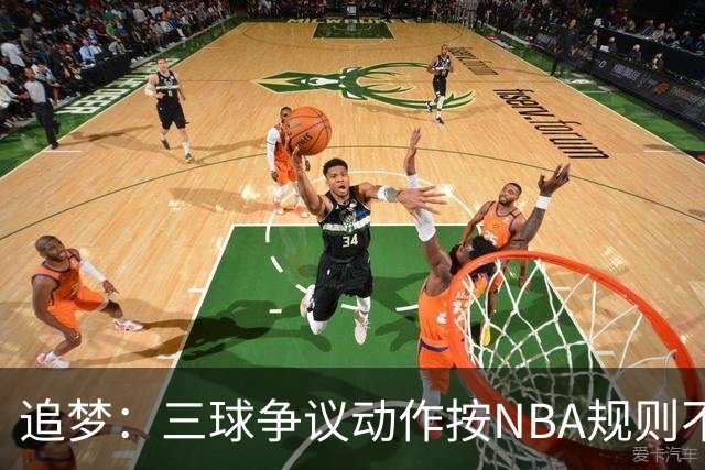 追梦：三球争议动作按NBA规则不算走步 他一直都没有双手合球
