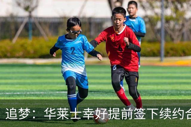 追梦：华莱士幸好提前签下续约合同 伤病可能瞬间改变一切