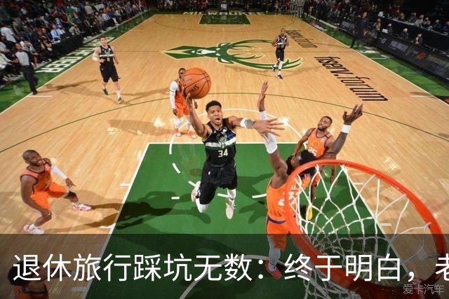 退休旅行踩坑无数：终于明白，老人最好的旅行不是跟团，也不是自驾