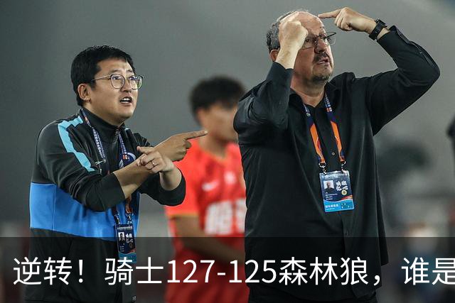 逆转！骑士127-125森林狼，谁是本场比赛的功臣，数据不会说谎！