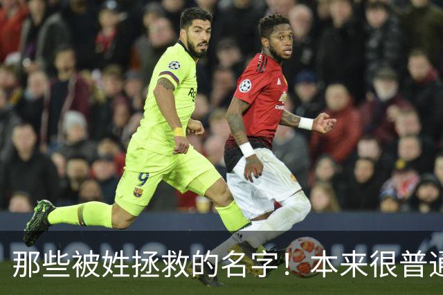 那些被姓拯救的名字！本来很普通的名字，配上姓氏之后瞬间升华！