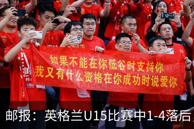 邮报：英格兰U15比赛中1-4落后，球员被种族歧视后全队离场不踢