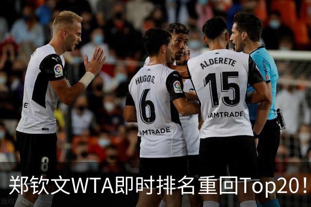 郑钦文WTA即时排名重回Top20！王欣瑜排名38！施晗升至152！