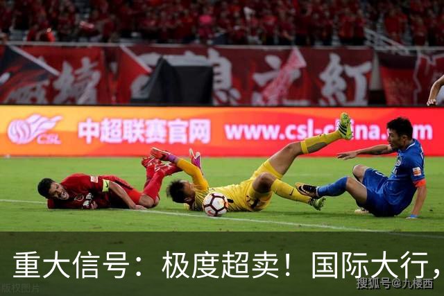 重大信号：极度超卖！国际大行，突然发声！