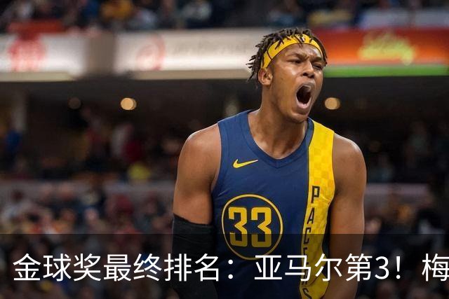 金球奖最终排名：亚马尔第3！梅西第5 去年得主第7 巴黎3人进前10