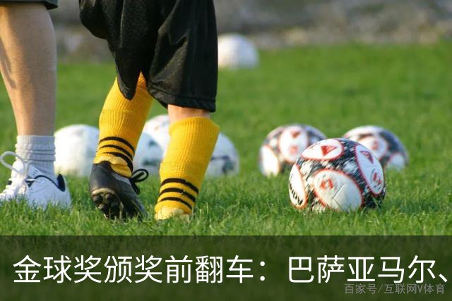 金球奖颁奖前翻车：巴萨亚马尔、皇马姆巴佩、拜仁凯恩获奖预案稿泄露