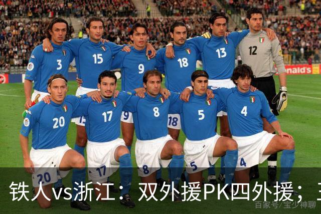 铁人vs浙江：双外援PK四外援；王钰栋首发，姆本扎替补