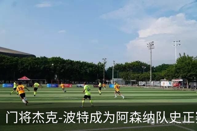 门将杰克-波特成为阿森纳队史正赛最年轻首发