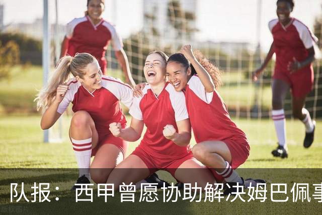 队报：西甲曾愿协助解决姆巴佩事件但皇马拒绝，法国队正密切关注