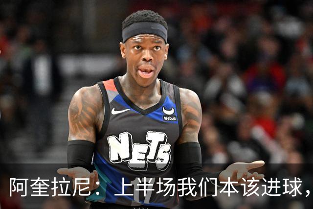 阿奎拉尼：上半场我们本该进球，但后来被科莫压制