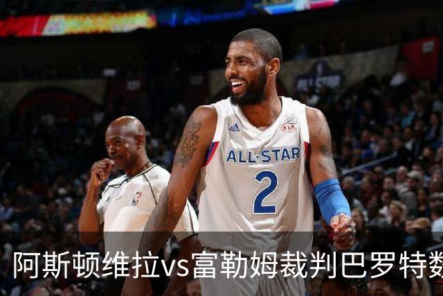 阿斯顿维拉vs富勒姆裁判巴罗特数据：近20场0红73黄3点