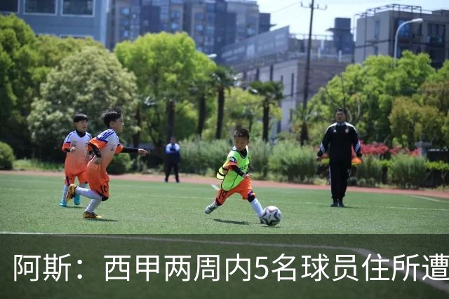 阿斯：西甲两周内5名球员住所遭盗，歹徒持枪作案