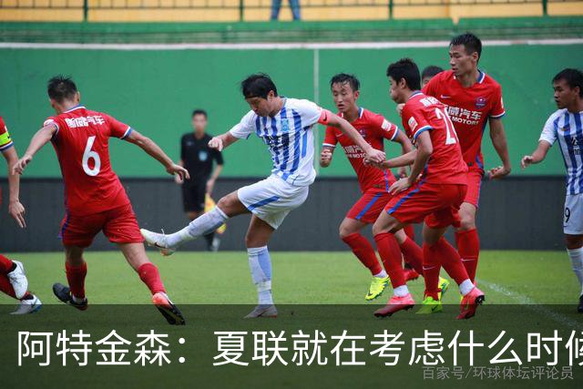 阿特金森：夏联就在考虑什么时候上托马斯 前两场没上是因为对位