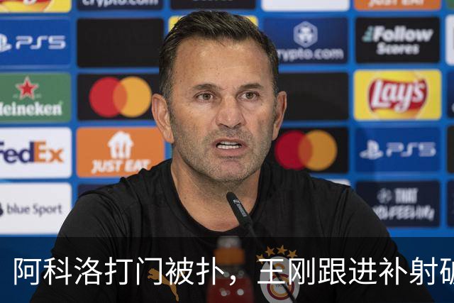 阿科洛打门被扑，王刚跟进补射破门，国安2-1反超全北现代