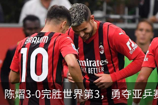 陈熠3-0完胜世界第3，勇夺亚乒赛女单冠军
