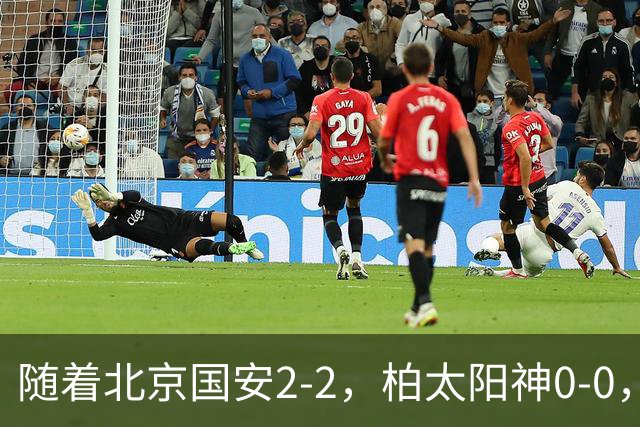 随着北京国安2-2，柏太阳神0-0，亚冠精英赛最新积分榜出炉