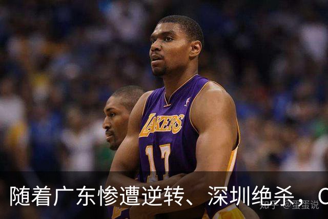 随着广东惨遭逆转、深圳绝杀，CBA又乱了！宏远暂列第8，深圳第12